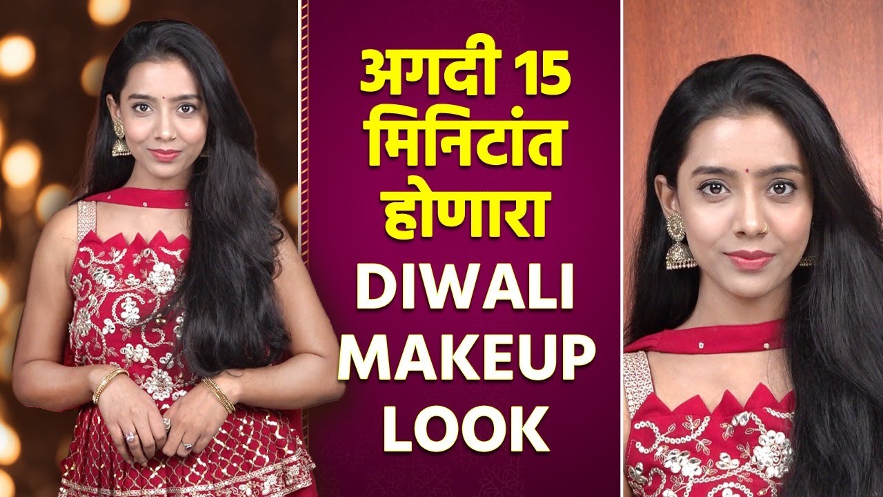 दिवाळीसाठी तयार व्हा अगदी 15 मिनिटांत | Diwali Makeup | Get ready for Diwali in just 15 minutes |MA2