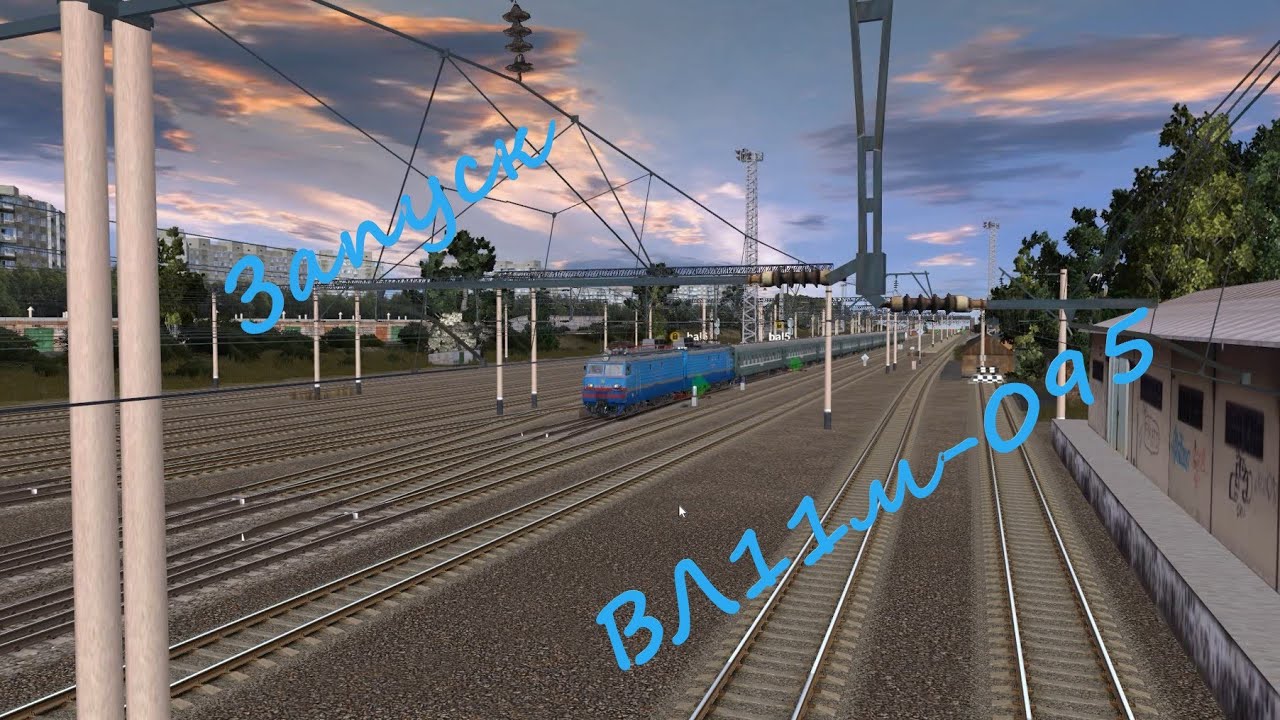 Запуск ВЛ11м-095. Trainz 12