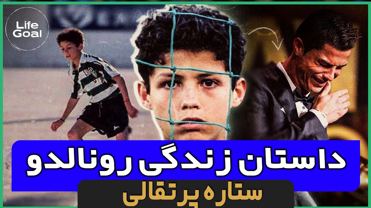 داستان زندگی رونالدو | زندگی نامه کریستیانو رونالدو