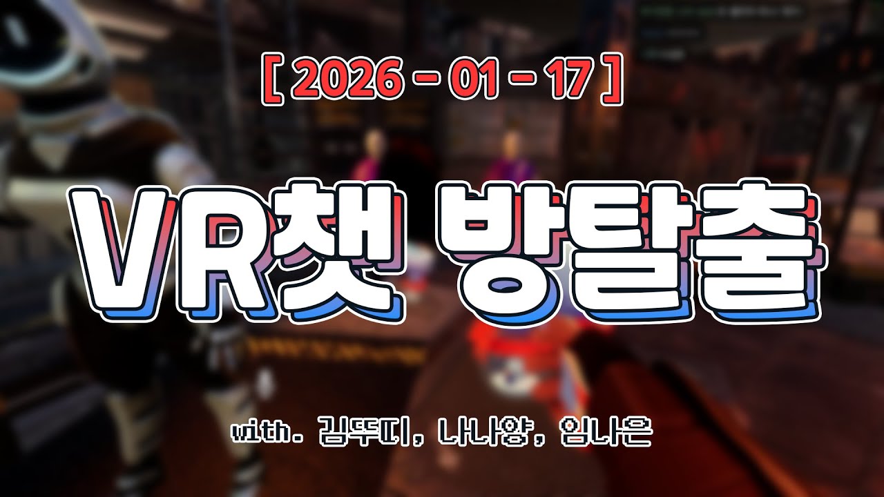 이세계에서 탈출할 수 있을까ㅣVR챗 방탈출 (w. 김뚜띠, 나나양, 임나은)