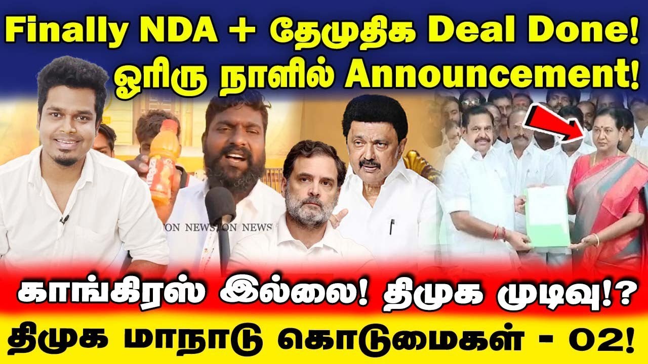 Finally...! NDA + தேமுதிக Deal Done ! | அறிவிக்கிறார் பிரேமலதா | காங்கிரஸ் OUT 90% உறுதி | UVT | TVK