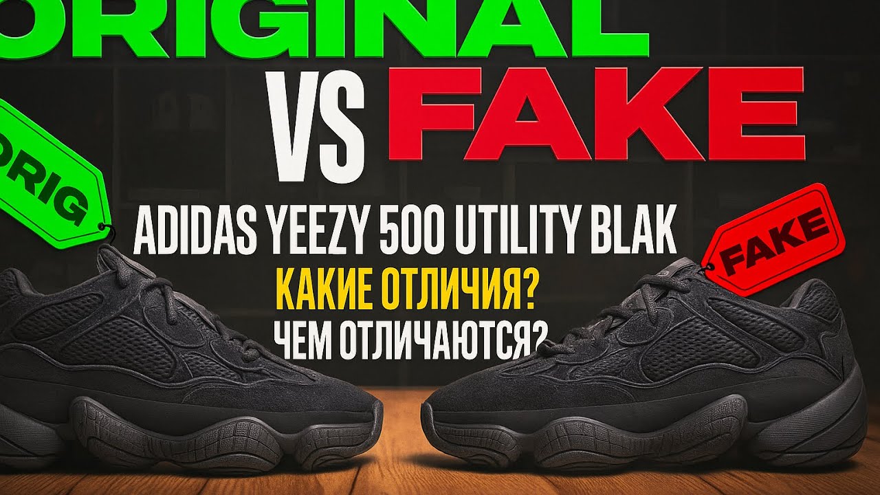Fake vs Original. Adidas yeezy 500 utility black. Какие отличия? Чем отличаются?