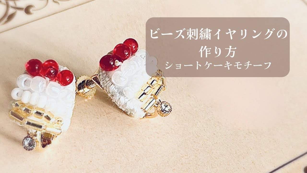 ビーズ刺繍イヤリングの作り方　ショートケーキモチーフ🎂 ┊ハンドメイド作家制作動画┊DIY making a handmade embroidery beads🧵🪡 ┊