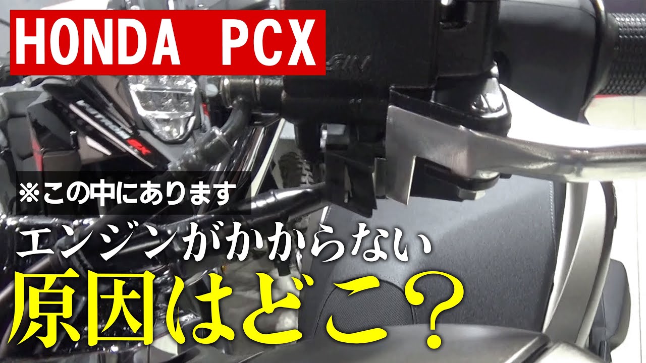 【PCX】新車でエンジンが掛からないトラブルが最近ありました【実話】