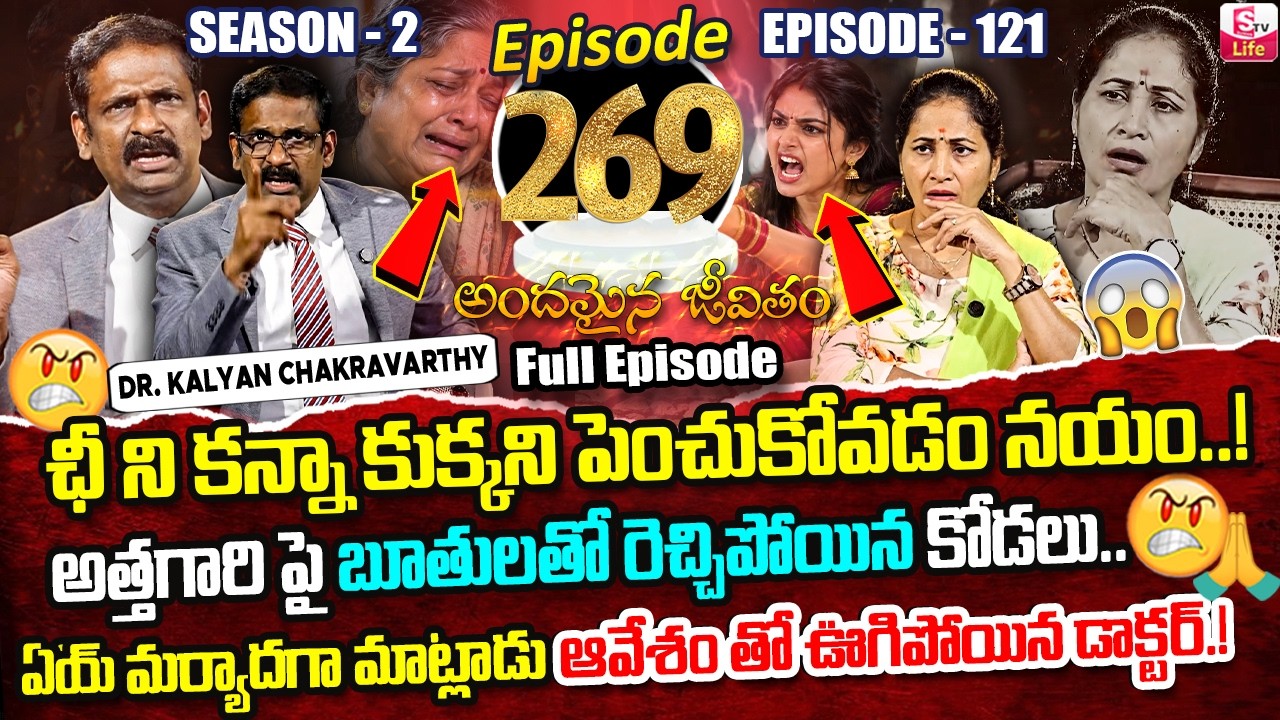 Andamaina Jeevitham Episode - 269 | Best Moral Video | Dr Kalyan Chakravarthy Sumantv Life Real Show