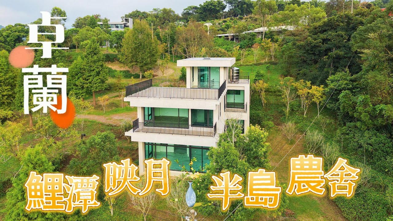 卓蘭無敵湖景半島農舍|苗栗卓蘭|鯉魚潭|半島農舍|合法農舍|湖景|山景|無敵景觀|大農舍|獨棟農舍|社區型農舍|花露農場|余佳蓁|0912362730|