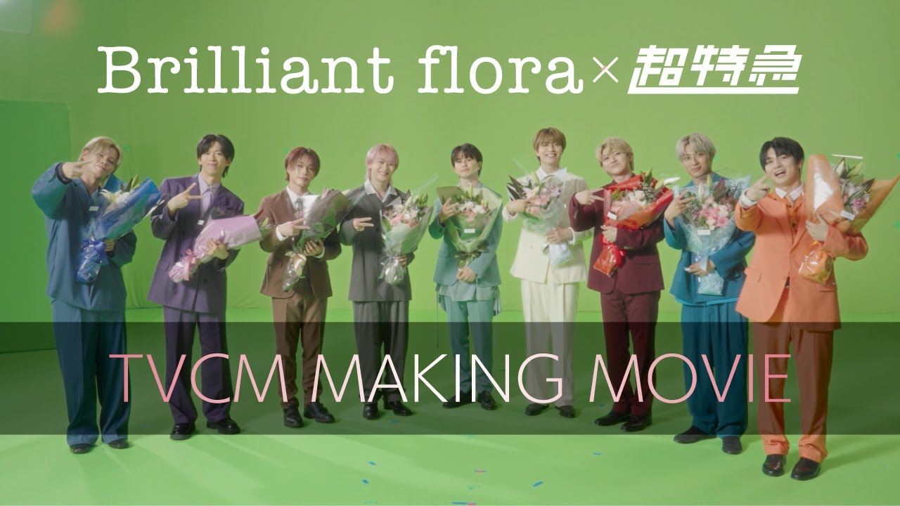 【超特急×Brilliant flora】TVCMメイキング