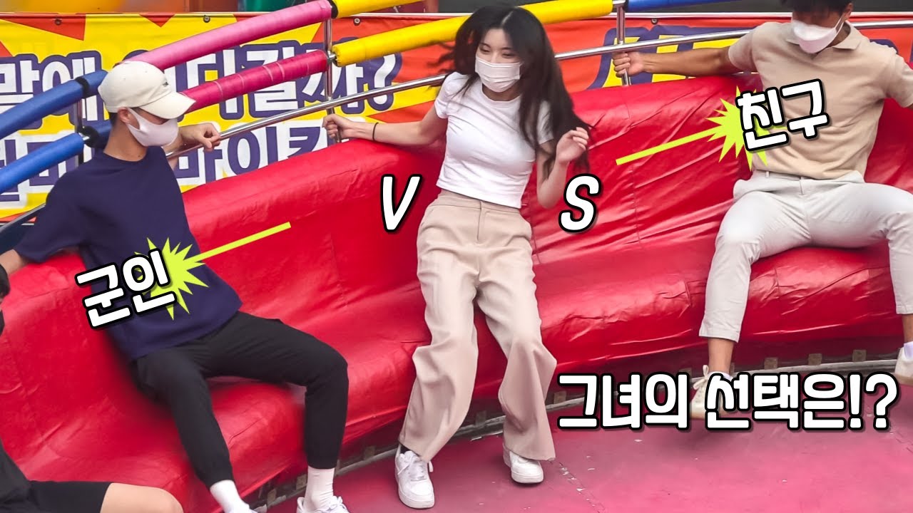 군인 vs 친구 그녀의 선택은!? 