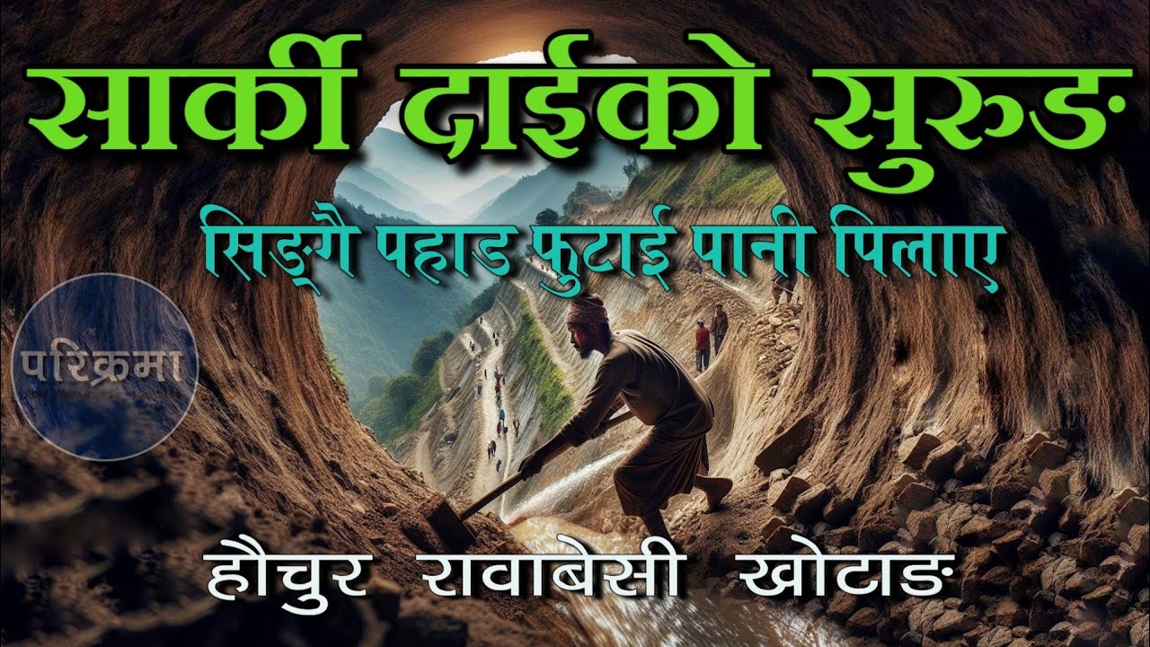 सार्कीले जिताएको राज्य पृमाकोट खोटाङ | धामी खाने देउता | Primakot Rawabesi Khotang #parikrama
