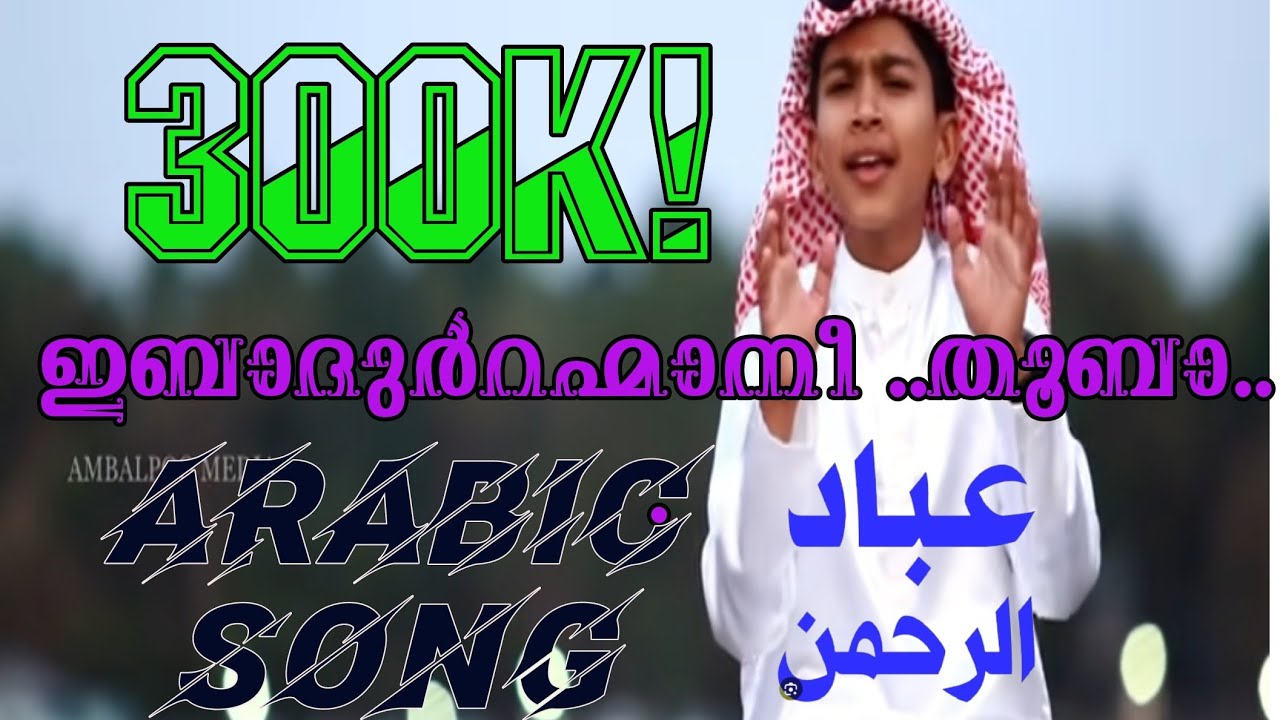 Arabic Song |ibadurrahmaani | Shakir wafy | Abdulla fadhil