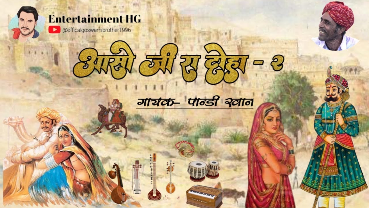 Aaso Ji Ra Doha (Part-2)| Pandi Khan Mangniyar आसो जी रा दोहा (भाग-2) | पांडी खान मांगणियार |लोकगीत