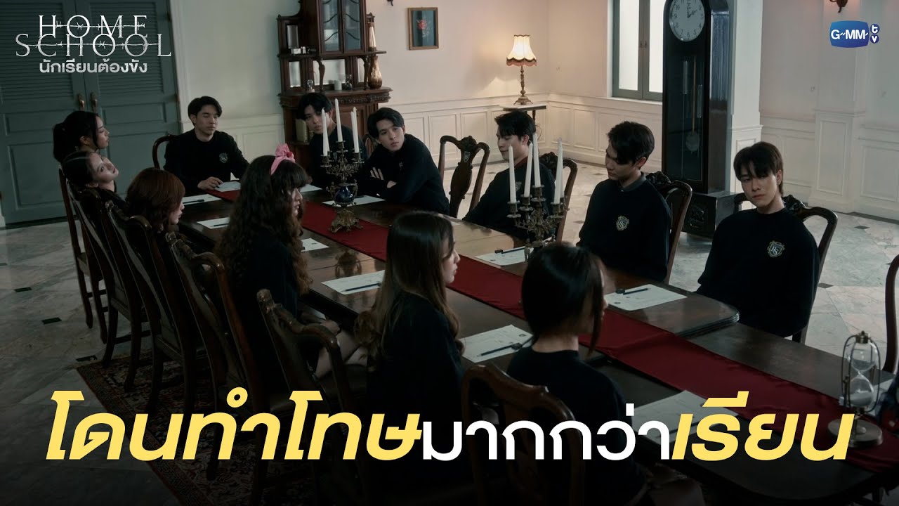 ถูกส่งมาเรียน หรือ ถูกส่งมาทำโทษ |  Home School นักเรียนต้องขัง