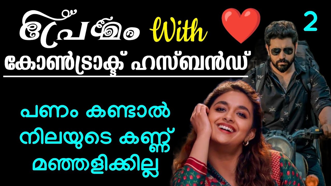 പ്രേമം with കോൺട്രാക്റ്റ് ഹസ്ബൻഡ് |Romantic Love Novel 