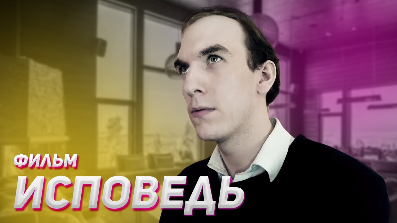 ИСПОВЕДЬ (КОРОТКОМЕТРАЖНЫЙ ФИЛЬМ) +18