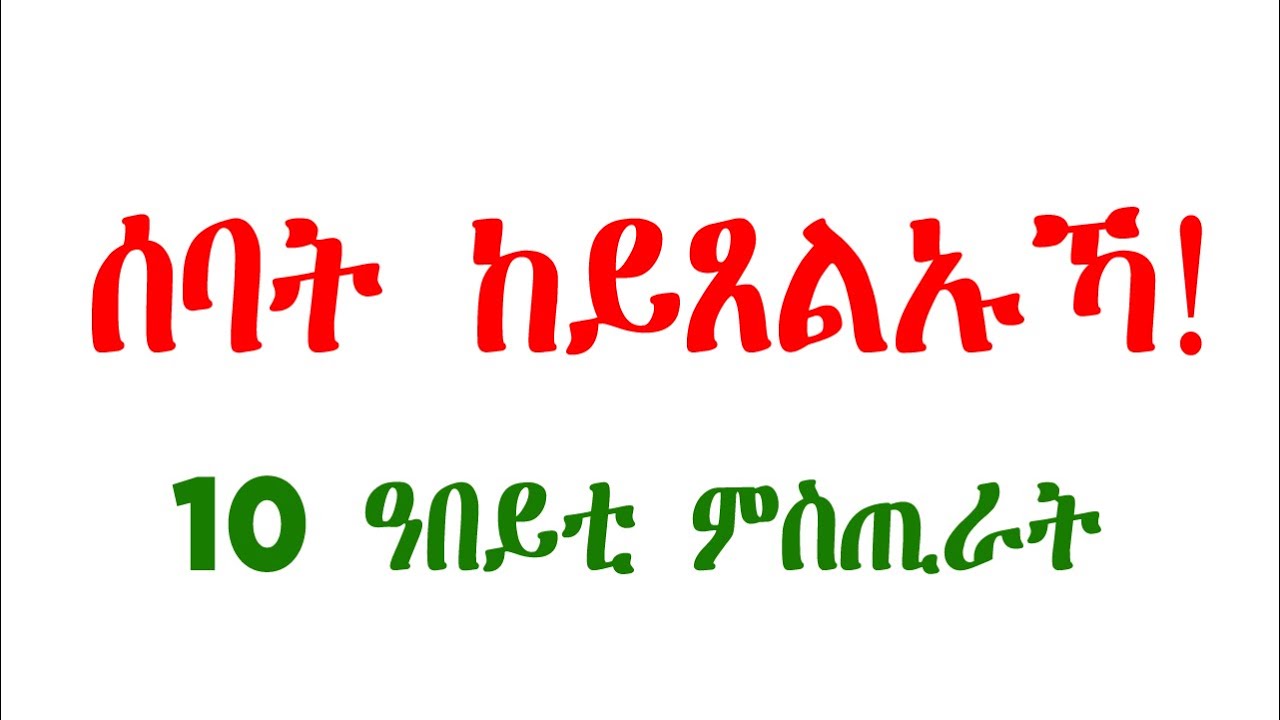 ሰባት ከይጸልኡኻ! 10 ዓበይቲ ምስጢራት