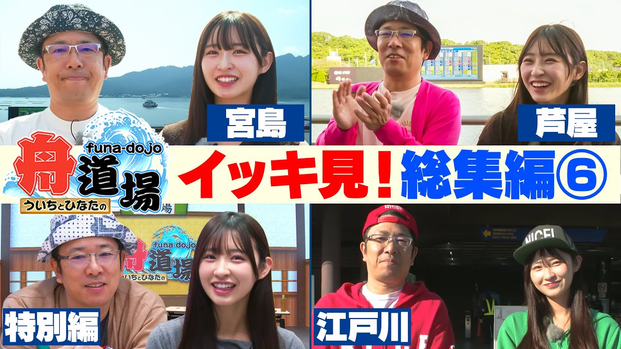 【作業用】イッキ見！総集編⑥ ういちと松本日向の通算成績はどうなったのか？凸凹師弟の舟券予想旅まとめ【ういちとひなたの舟道場】#ボートレース
