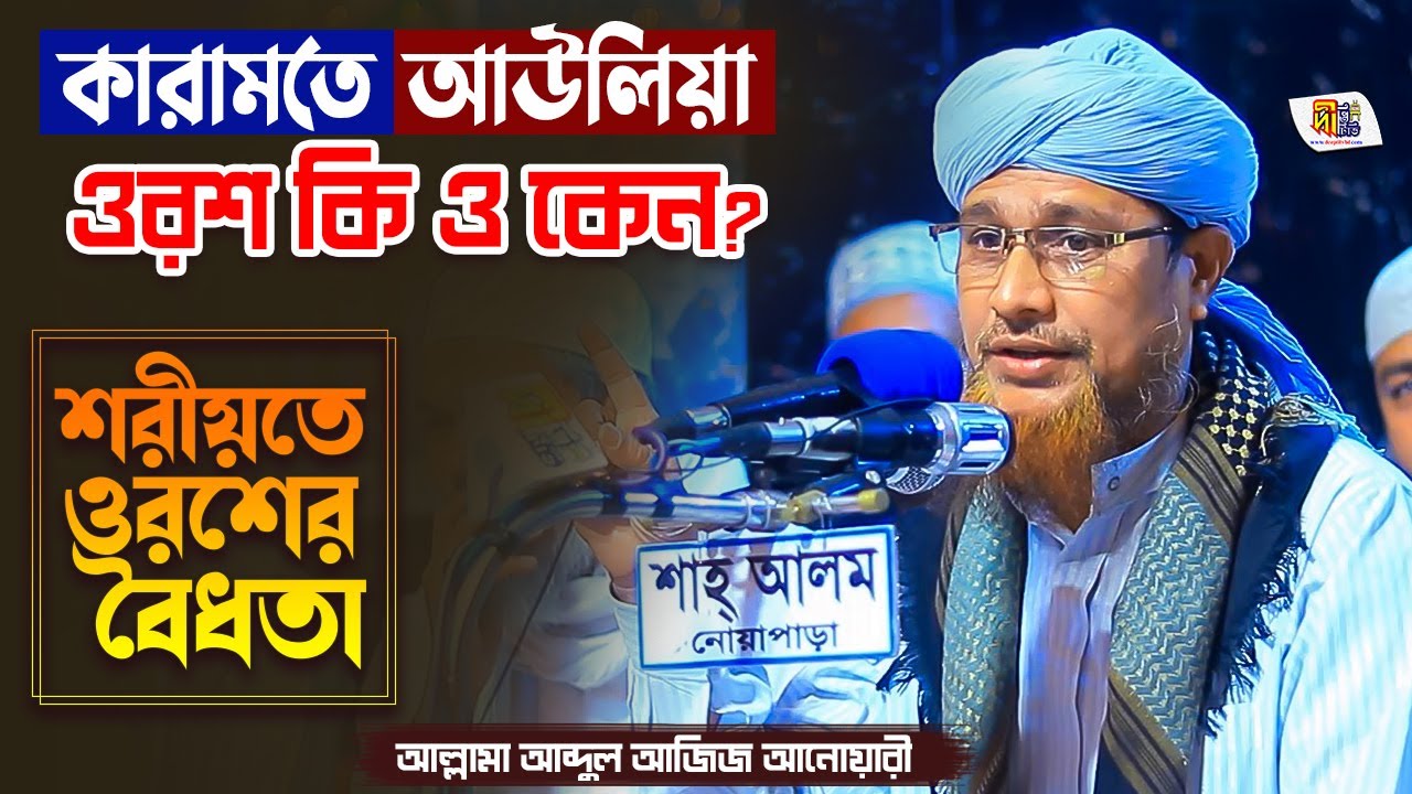 শরীয়তে ওরশের বৈধতা | ওরশ কি ও কেন? (কারামতে আউলিয়া) আব্দুল আজিজ আনোয়ারী | Abdul Aziz Anwari Waz 2023