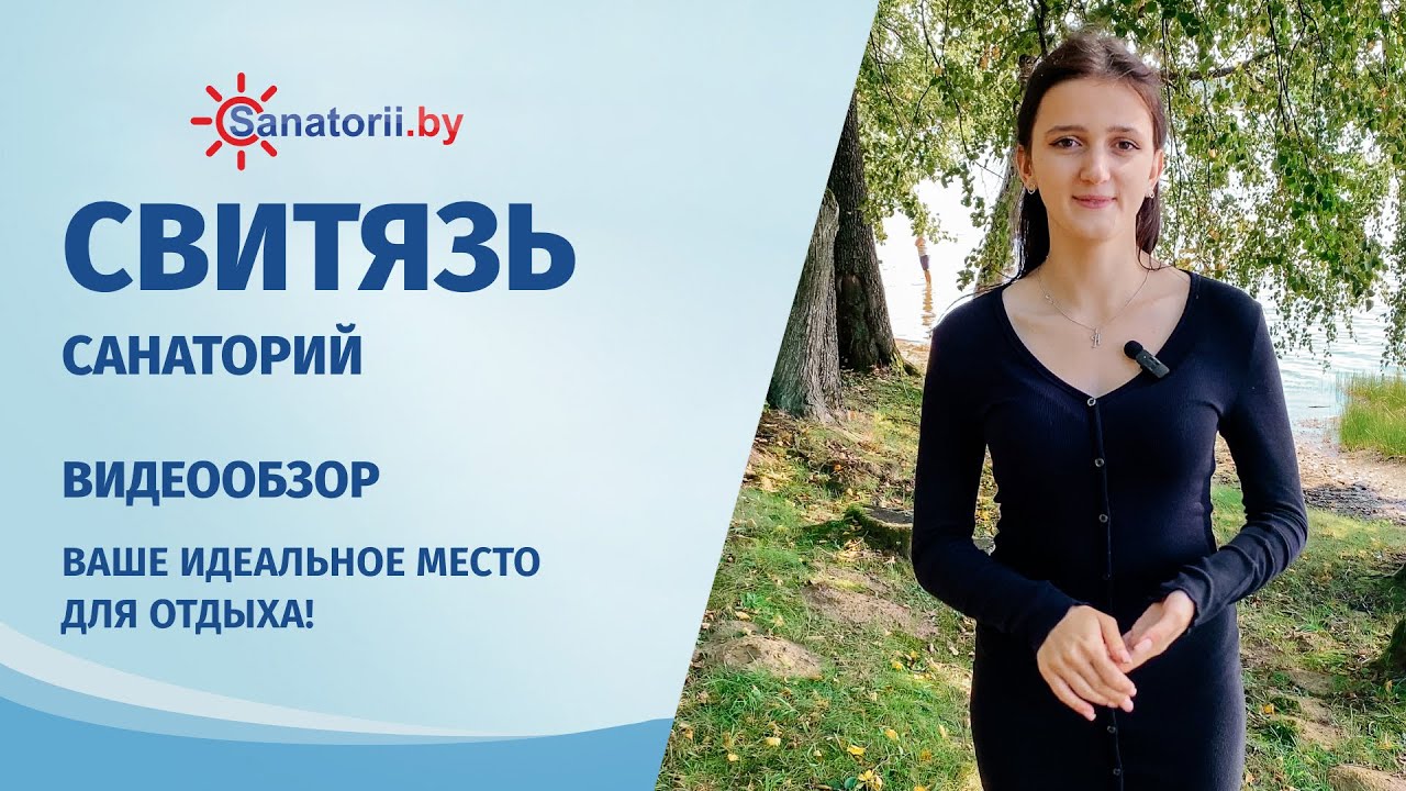 Санаторий Свитязь - обзор здравницы, Санатории Беларуси
