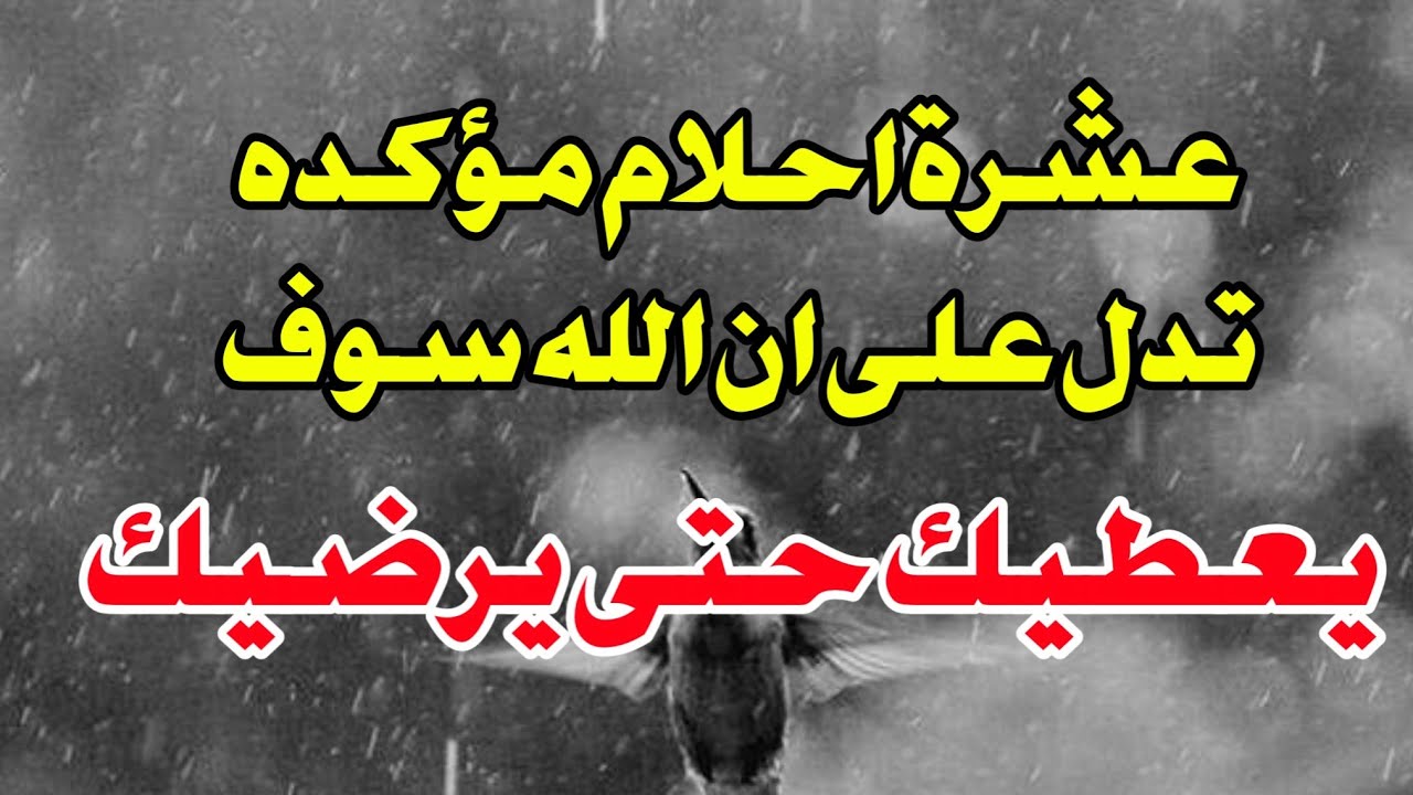 عشره احلام تدل على ان الله سوف يعطيك حتى يرضيك ابشر لو رايت احد هذه الاحلام
