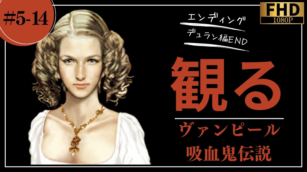 【観るゲーム】【#5-14】【PS1】ヴァンピール 吸血鬼伝説