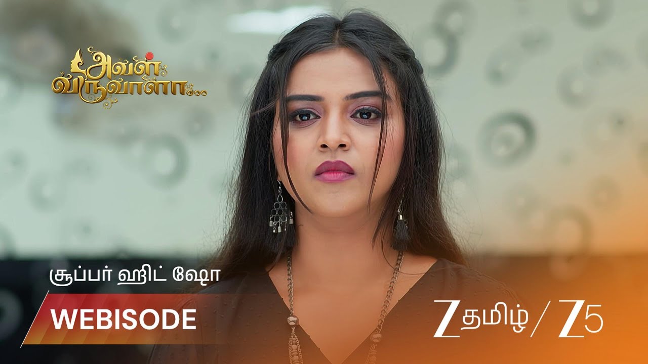 AVAL VARUVALA | பாக்யலட்சுமி மீது பழி சுமத்தப்பட்டதா?
