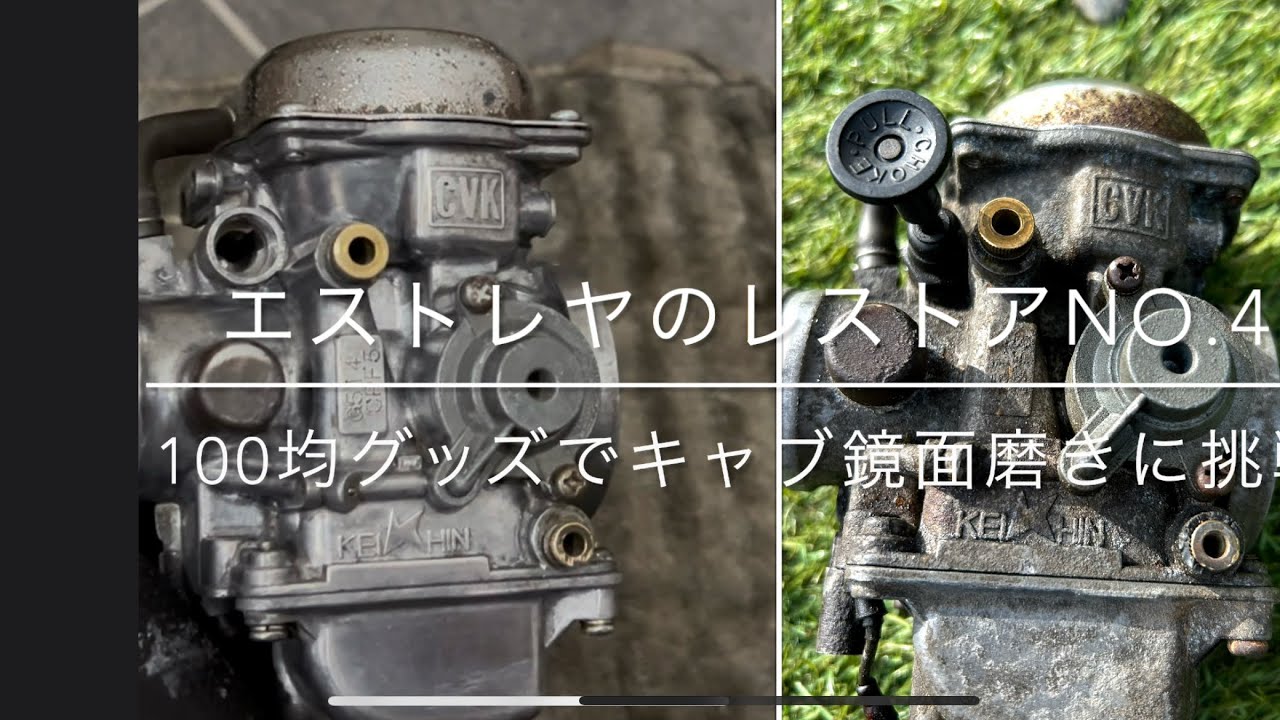 100均グッズでキャブ鏡面磨きに挑戦【エストレヤのレストア⑤】