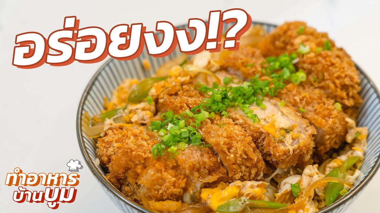 ทำคัตสึด้งกินเองที่บ้าน...ได้งี้เลยอ่ออ!? 😳 #ทำอาหารบ้านบูม