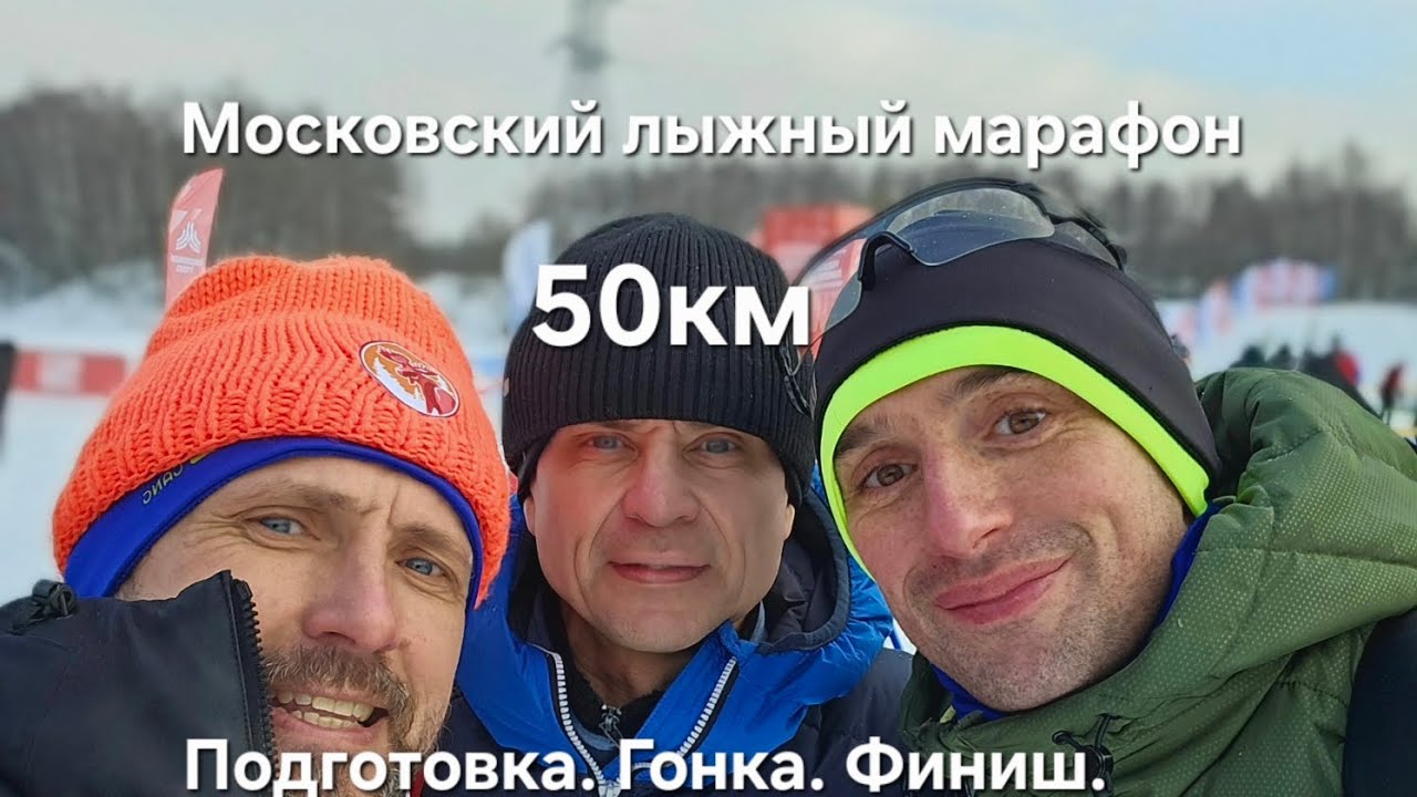 Самые тяжёлые 50 км в моей жизни! Как я пробежал Московский лыжный марафон! 