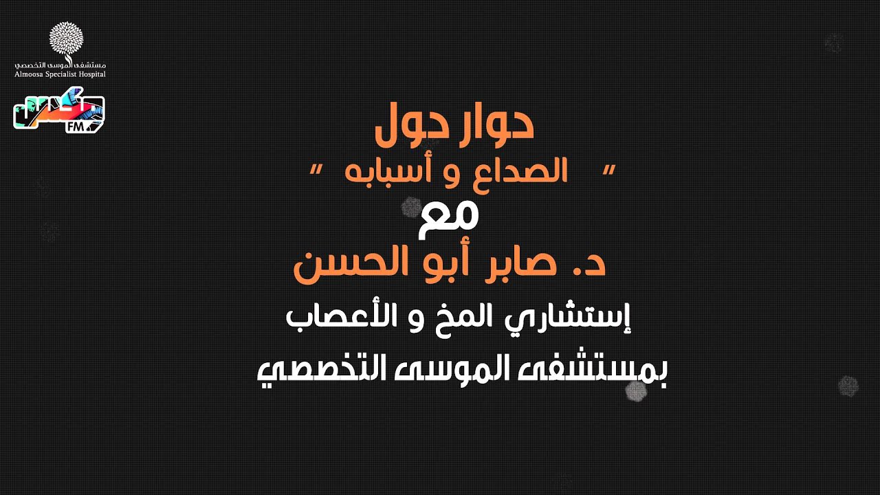 الصداع واسبابه