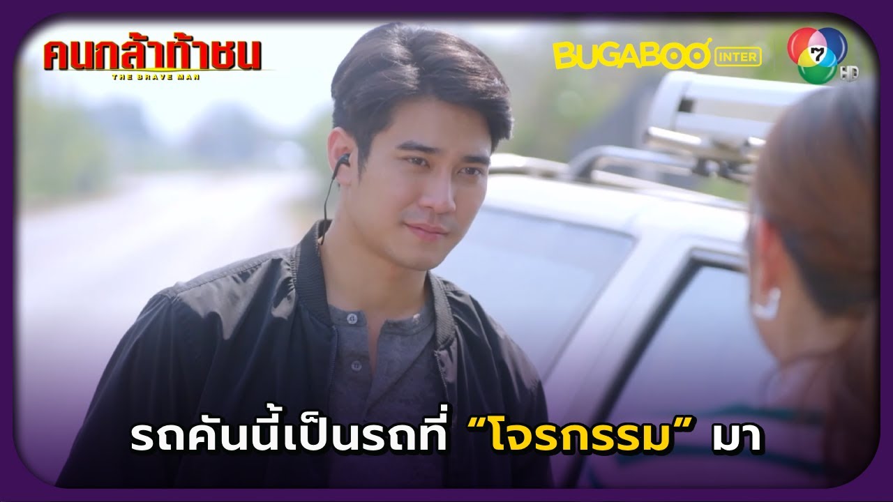คันนี้มันรถฉัน! l คนกล้าท้าชน EP.1 l BUGABOOINTER