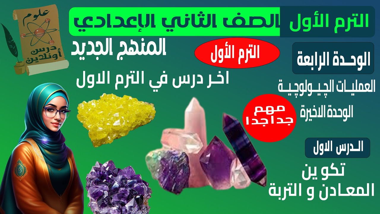 D2-علوم الصف الثاني الاعدادي المنهج الجديد الترم الأول الوحدة الرابعة الدرس الثاني (المعادن والتربة)