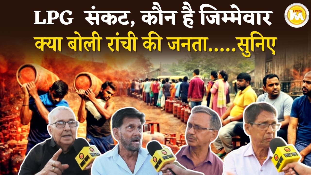 देश में चल रहे इस  LPG Gas Cylinder पर Ranchi की जनता ने रखी अपनी राय