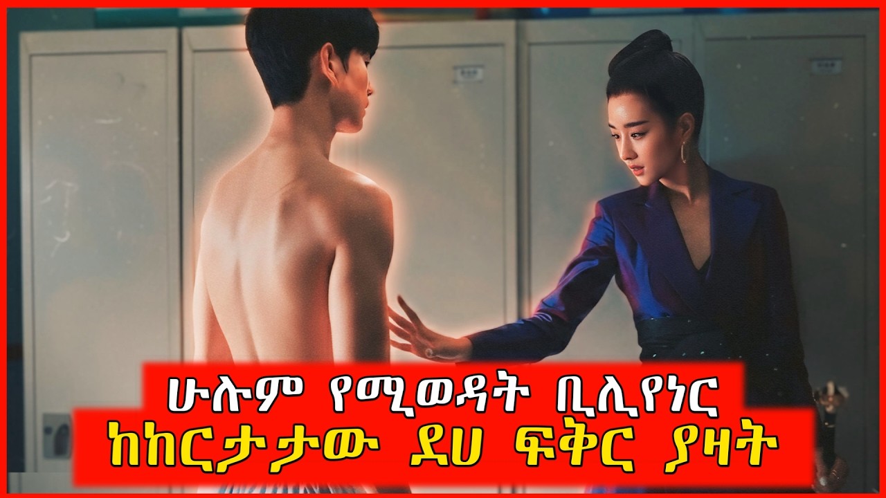 🔴ቢሊየነሯ የልጅነት ፍቅረኛዋን ለማግኘት የማትወጣው ችግር ውስጥ ገባች | film wedaj | Mert films - ምርጥ ፊልም | K Drama Amharic