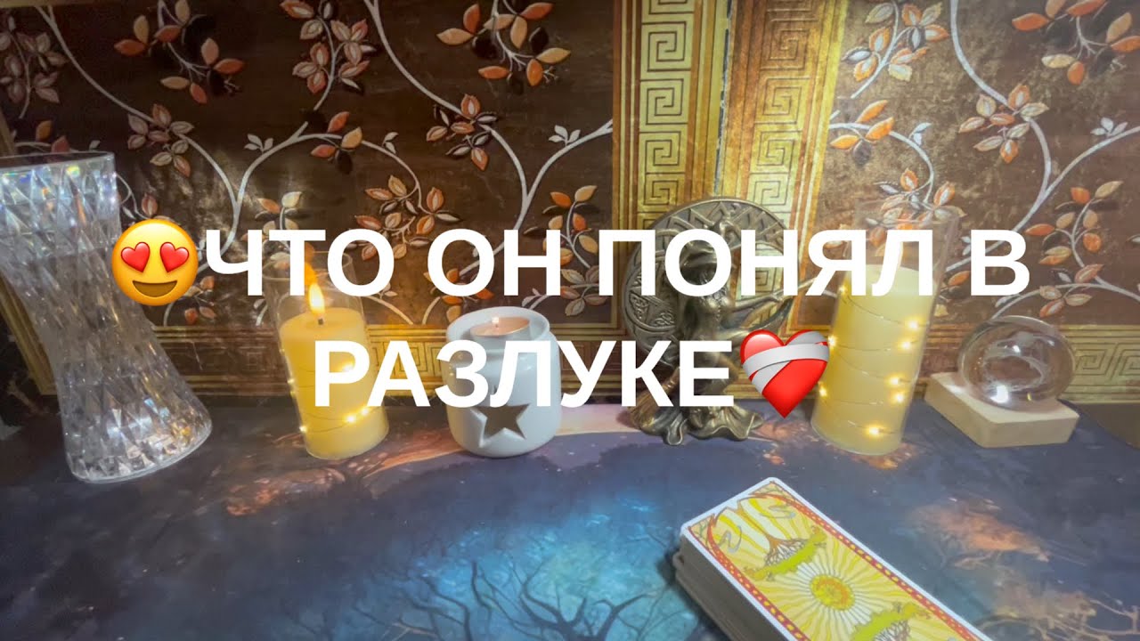 Что он понял в разлуке❤️‍🔥❤️‍🔥❤️‍🔥