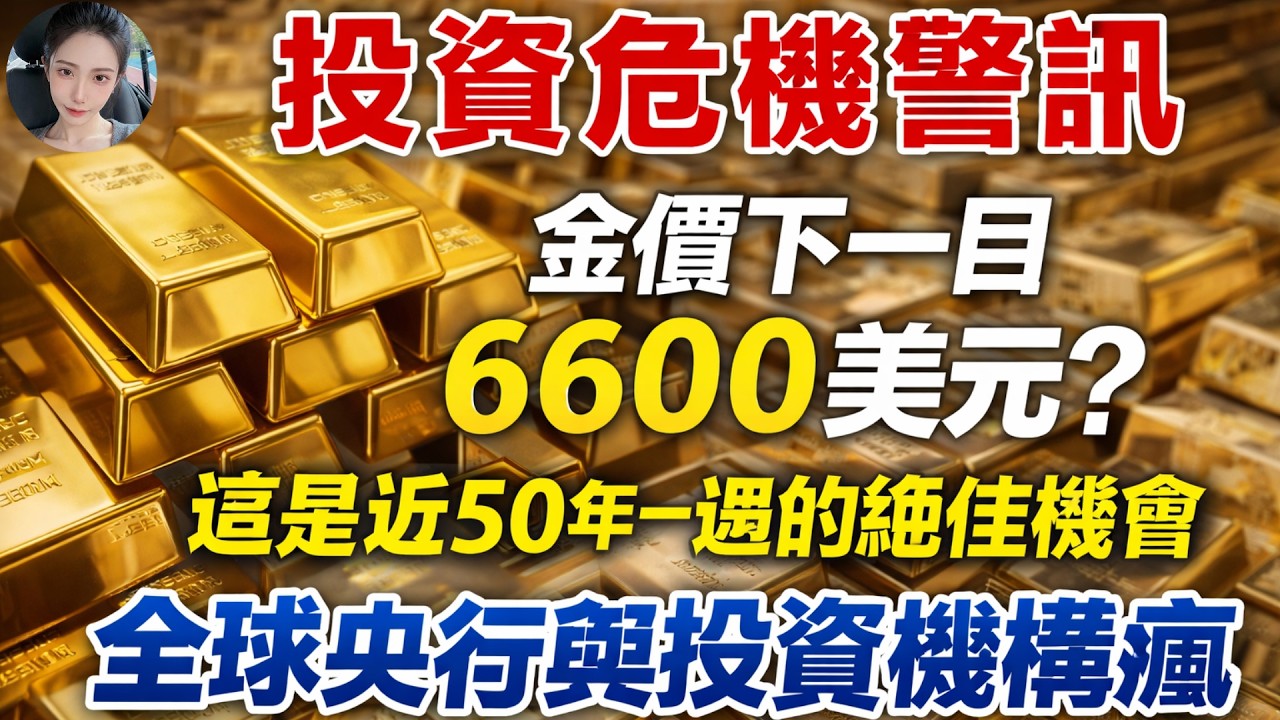 投行金字塔警告 黃金下了一個目標價6600美元 全球央行和機構密集加碼 #黃金#金價#投資#理財##晚年幸福#晚年生活#退休生活#退休