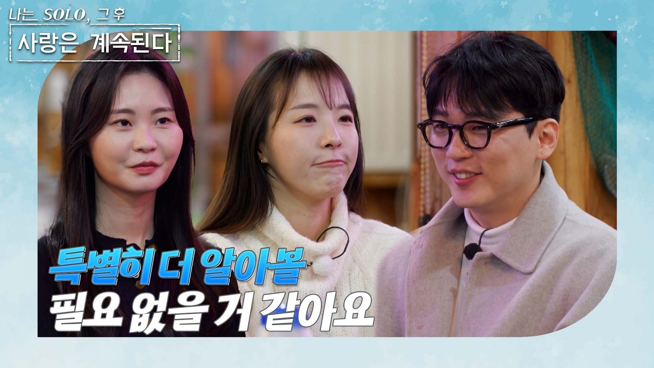 [나는 SOLO 그 후, 사랑은 계속된다] 순자즈와 데이트 하게 된 18기 영호, 과연 그의 마음은 어디로? /ep 161-1