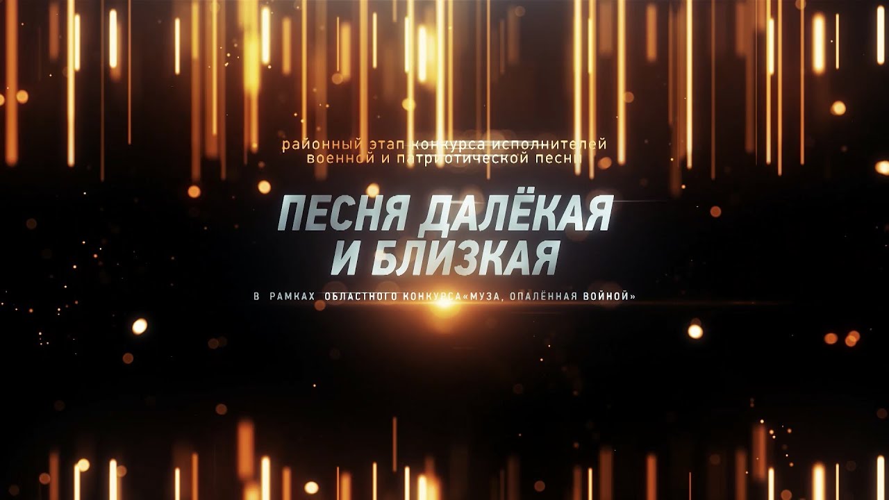Песня далекая и близкая 2022 - Конкурс исполнителей военной и патриотической песни