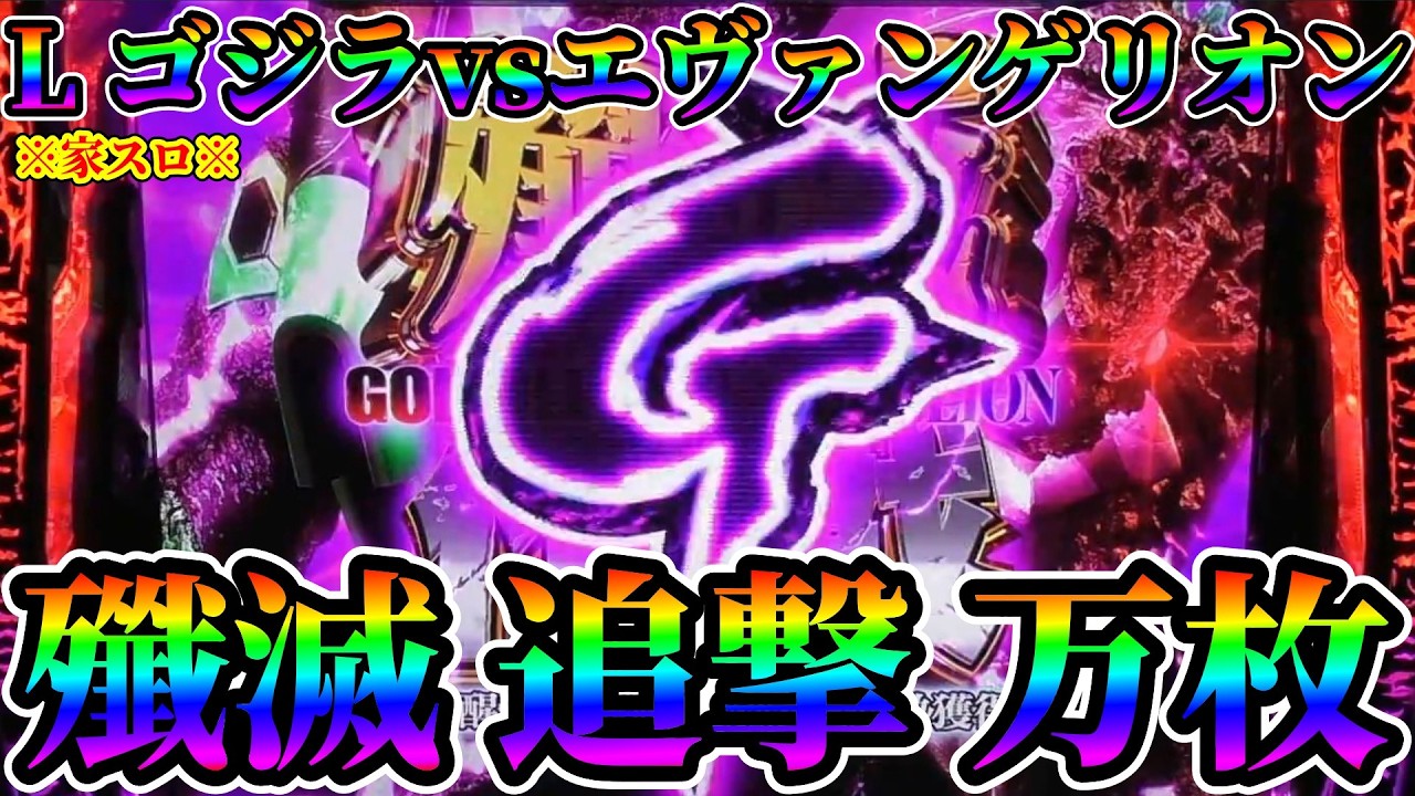 【Lゴジエヴァ】爆裂アタックから始まる殲滅!追撃!!万枚!!!※家スロ※