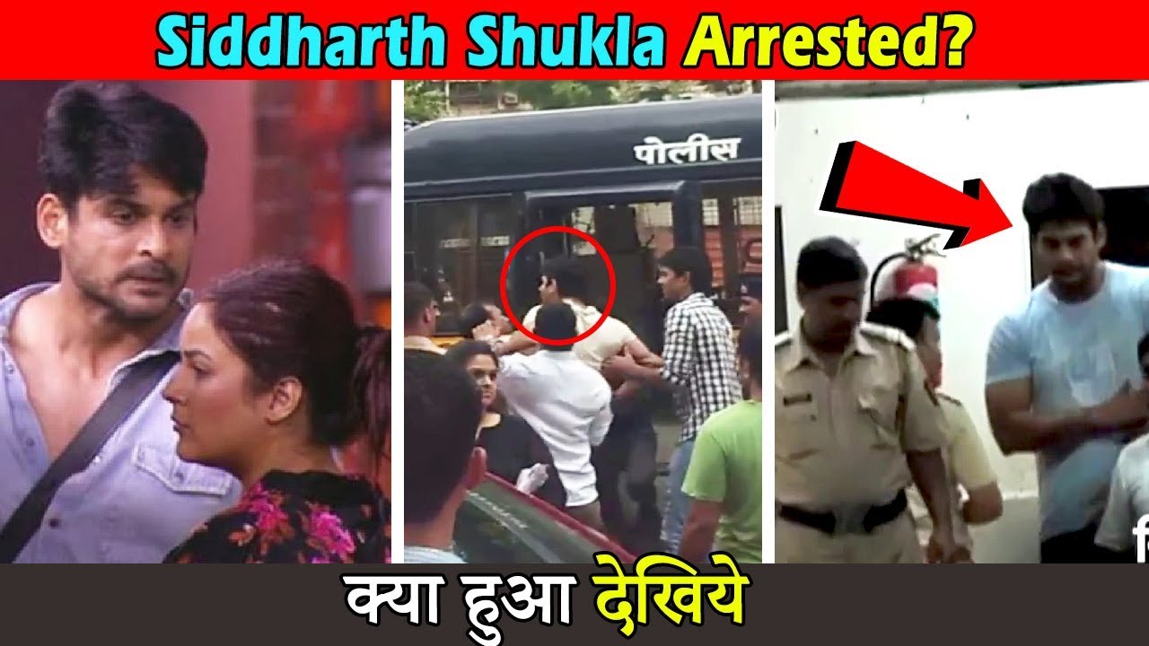 सिद्धार्थ शुक्ला को किया मुंबई पुलिस ने अरेस्ट । Siddharth Shukla Arrested By Mumbai Police Reality