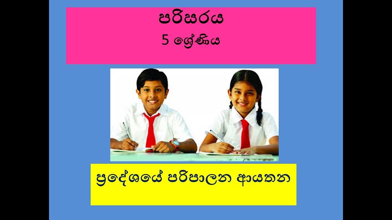 Grade 5 scholarship exam Environment (parisaraya)  5 ශ්‍රේණිය පරිසරය ප්‍රදේශයේ පරිපාලන ආයතන