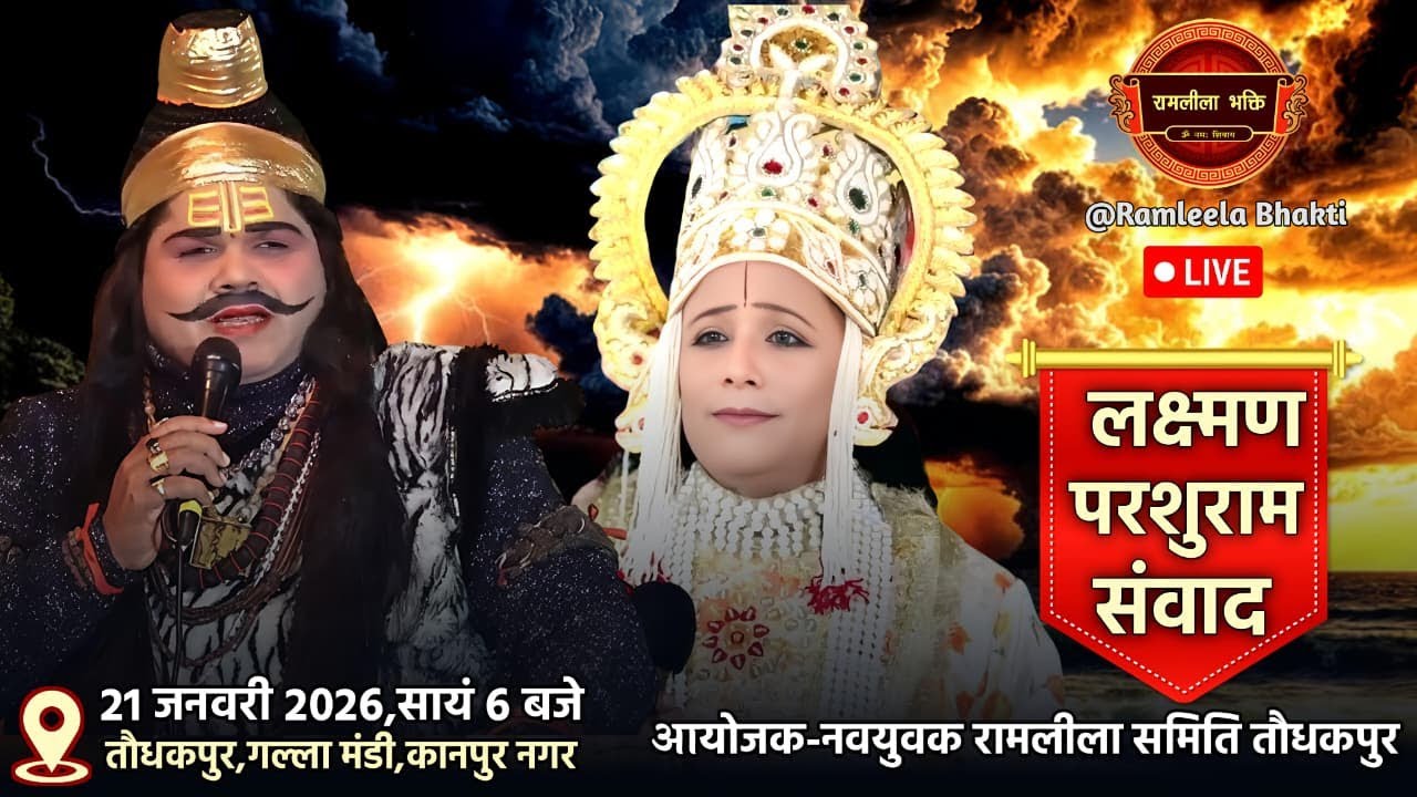 तौधकपुर लक्ष्मण-परशुराम संवाद,परशुराम जी-श्री सर्वेश द्विवेदी जी,लक्ष्मण जी-श्री सुरेश त्रिपाठी जी
