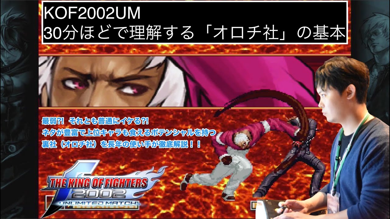 KOF2002UM 30分ほどで理解する裏社(オロチ社)の基本