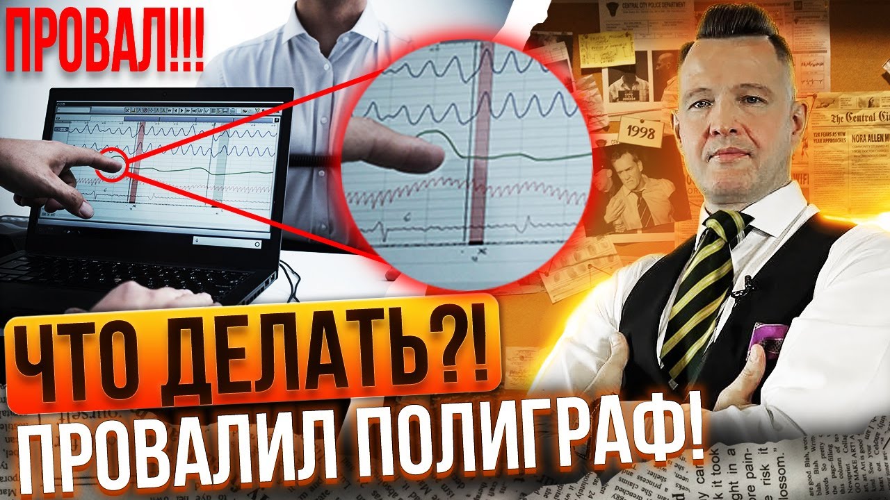 Что делать, если не прошел полиграф!? Следующий шаг.