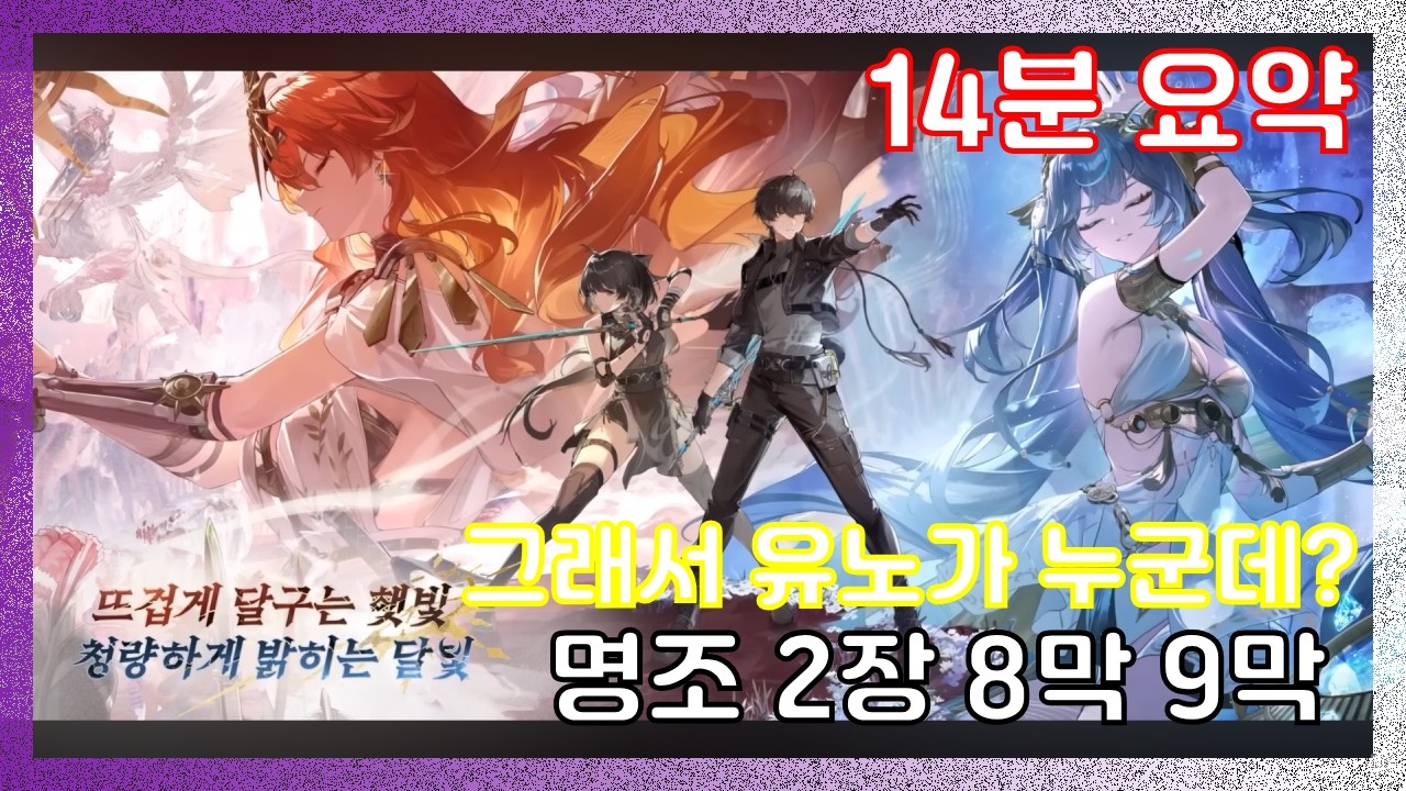 명조 2장 8막,9막 스토리 요약 / 14분만에 몰아보기!