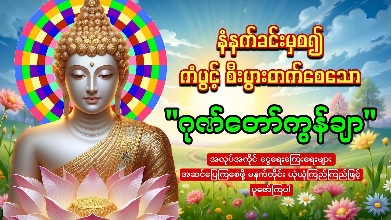 နံနက်တိုင်းဖွင့်ထားပါ ကံပွင့်စီးပွားတက်စေသော 🙏🙏🙏ဂုဏ်တော်ကွန်ချာ ကိုးကြိမ်ကိုးခေါက်