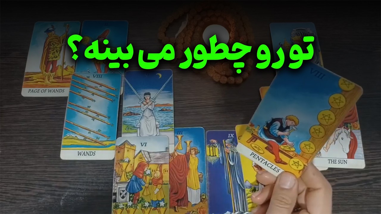 فال متانویا - تو رو چطور می بینه؟؟