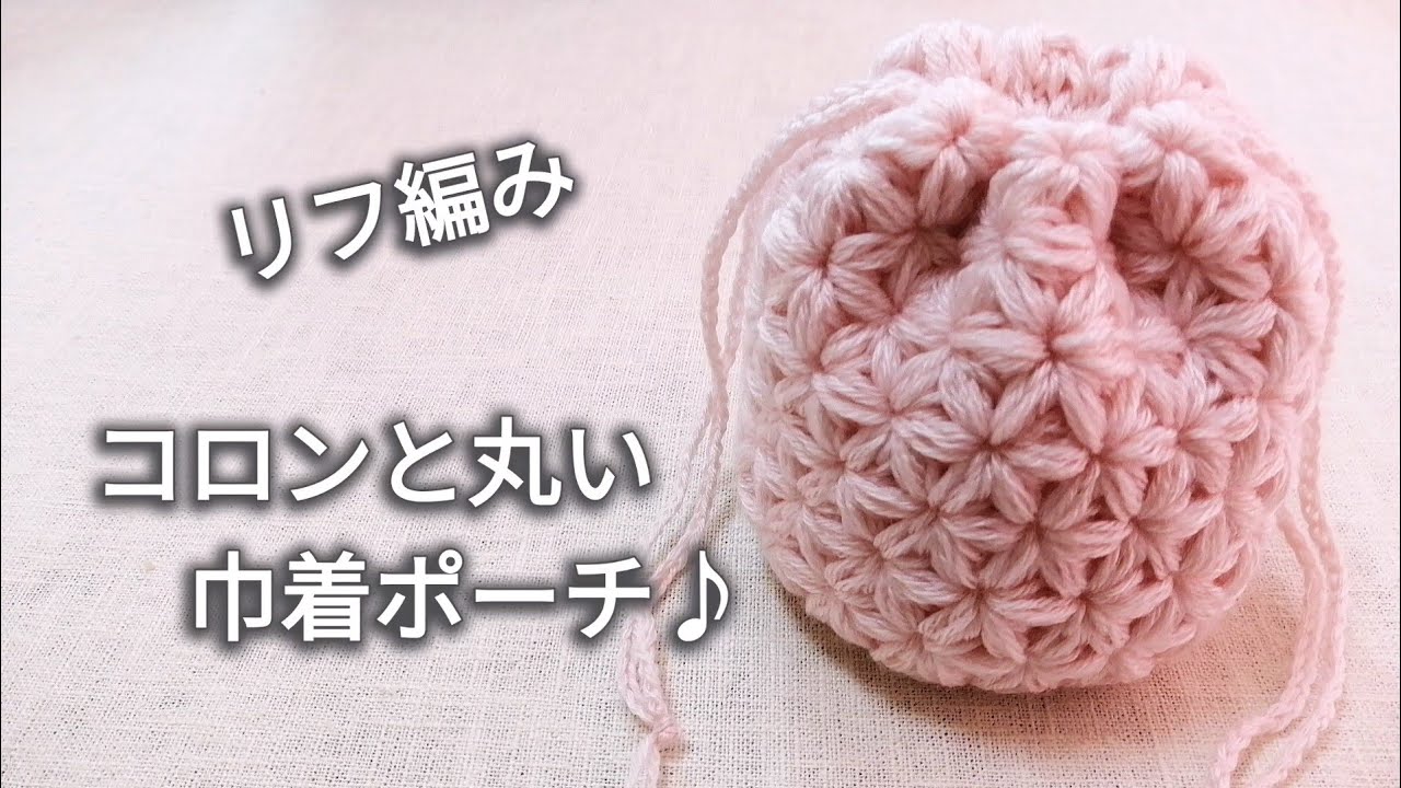 【リフ編み円底】コロンと丸い巾着ポーチ♪