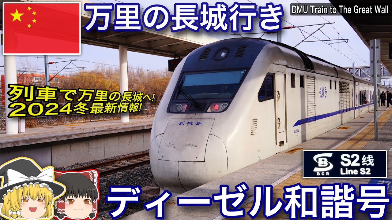 【中国の鉄道】万里の長城行きディーゼル和諧号　万里の長城 鉄道アクセス2024
