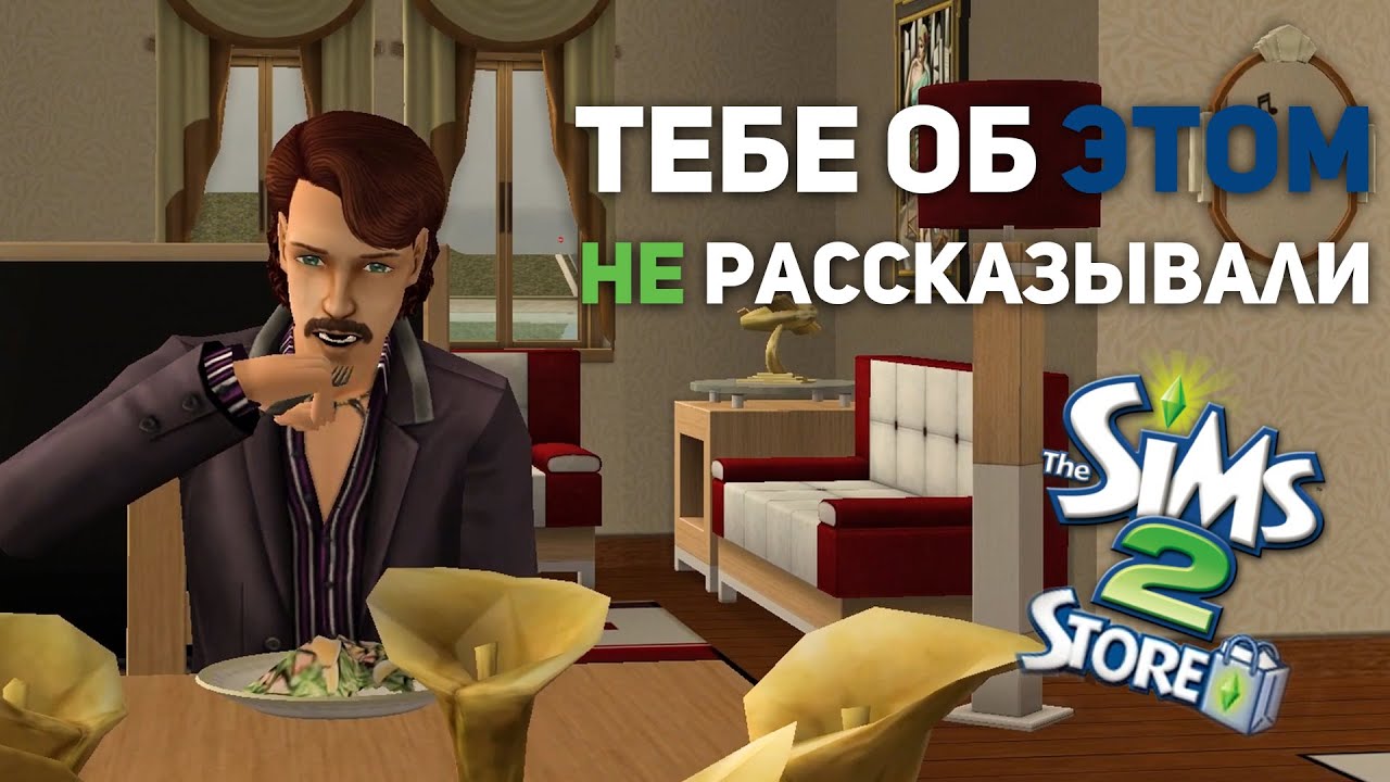 грязный секрет The Sims 2 | Store Edition