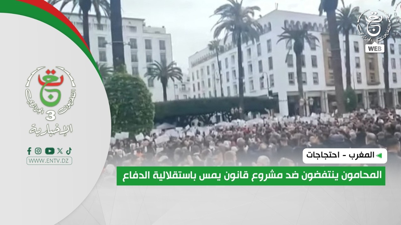 المغرب - احتجاجات | المحامون ينتفضون ضد مشروع قانون يمس باستقلالية الدفاع